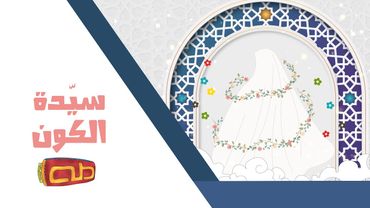 نشيد سيّدة الكون | السيّدة فاطمة الزهراء عليها السلام