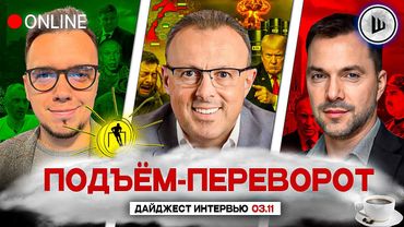 ☠️КАПИТУЛЯЦИЯ ИЛИ СМЕРТЬ. ФИНИШНЫЙ РЫВОК! ПОДЪЁМ-ПЕРЕВОРОТ: Олешко, Спивак, Арестович