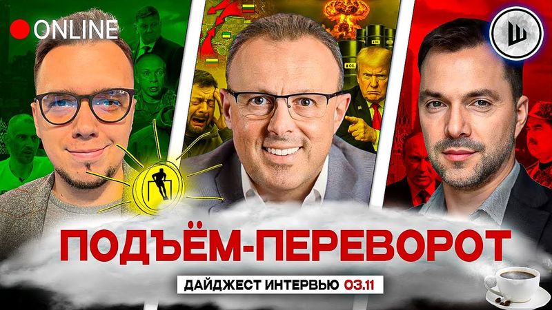 ☠️КАПИТУЛЯЦИЯ ИЛИ СМЕРТЬ. ФИНИШНЫЙ РЫВОК! ПОДЪЁМ-ПЕРЕВОРОТ: Олешко, Спивак, Арестович