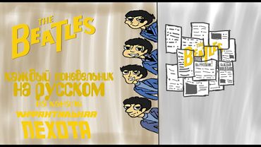 The Beatles Cartoon - "Я вижу тебя насквозь"