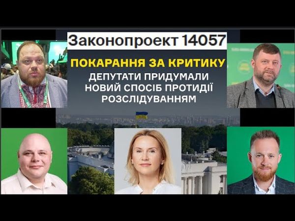 Законопроект 14057 знищує свободу слова в Україні