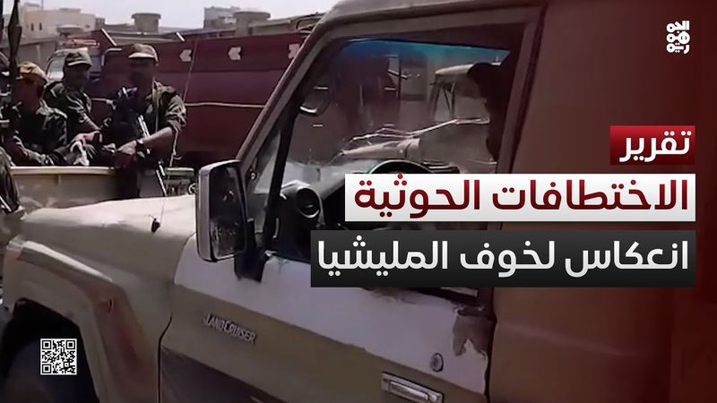 حملات الاختطافات الحوثية انعكاس لأزمة خوف تعصف بالمليشيا