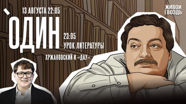 Один с Дмитрием Быковым*. Хржановский и «Дау» / 13.08.25