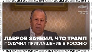 Лавров заявил, что Трамп получил приглашение посетить Россию — Москва 24
