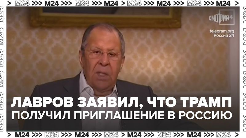 Лавров заявил, что Трамп получил приглашение посетить Россию — Москва 24