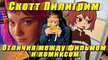 Скотт Пилигрим - ЧЕМ ОТЛИЧАЕТСЯ ФИЛЬМ ОТ КОМИКСА?