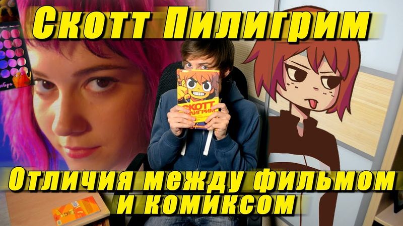 Скотт Пилигрим - ЧЕМ ОТЛИЧАЕТСЯ ФИЛЬМ ОТ КОМИКСА?