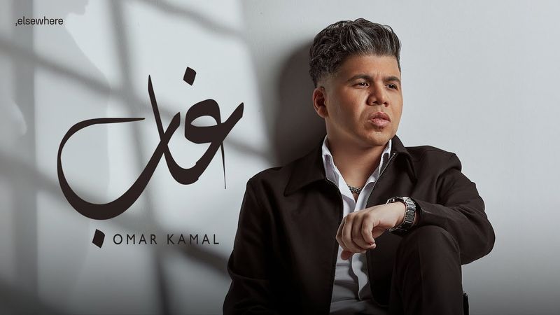 عمر كمال - غاب  ( من ألبوم رهان كسبان ) 2026 Omar Kamal - Ghab - Official Lyrics Video