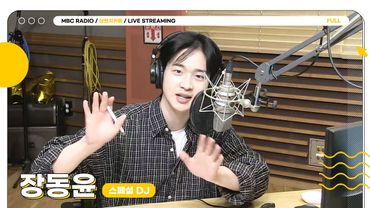 [FULL] 짱디와 함께 하는 마지막 금요일 ✨스페셜 DJ 장동윤✨의 브런치카페 오픈합니다☕️ | 브런치카페 | MBC 250606 방송