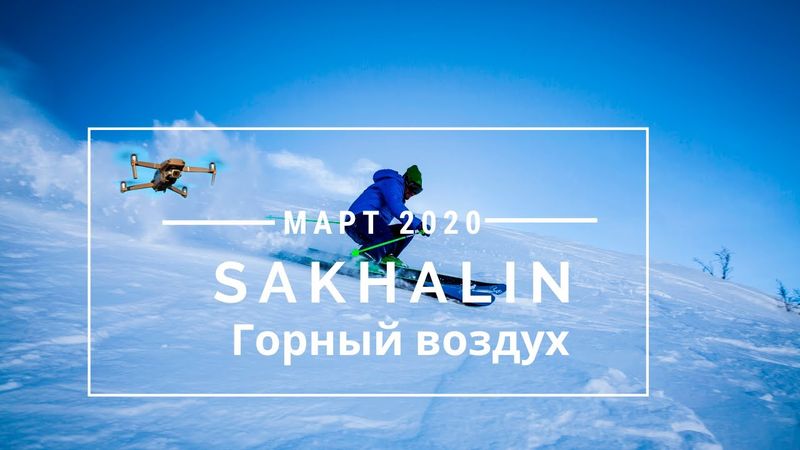 Южно-Сахалинск. Лучший на Дальнем Востоке горнолыжный курорт «Горный воздух». Сахалин 2020.