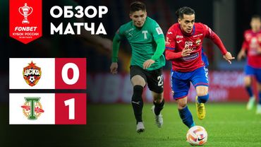 ЦСКА – «Торпедо». FONBET Кубок России. Путь РПЛ. 4-й тур. Обзор матча
