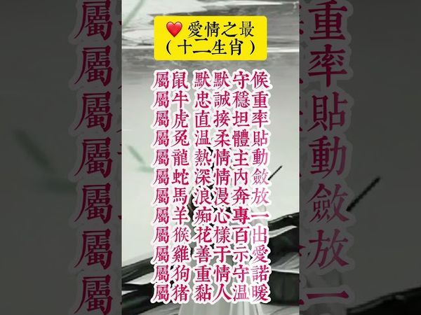 【十二生肖愛情之最，準到讓人沉默】#生肖 #十二生肖 #運勢  #玄學 #風水 #命理