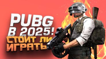 PUBG В 2025 - СТОИТ ЛИ ИГРАТЬ? - ШИМОРО В Battlegrounds