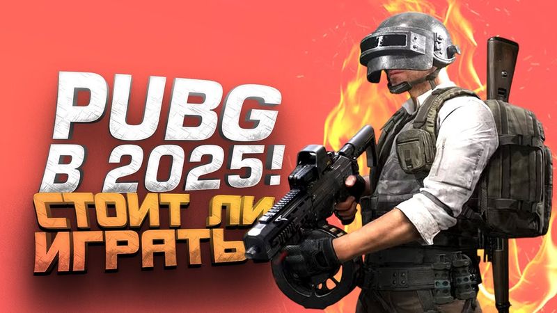 PUBG В 2025 - СТОИТ ЛИ ИГРАТЬ? - ШИМОРО В Battlegrounds