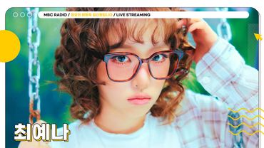 [FULL] 착하다는 말이 제일 싫은✨최예나✨를 위해 나빠질 사람? 저요 😈 | 정오의 희망곡 김신영입니다 | MBC 250806방송