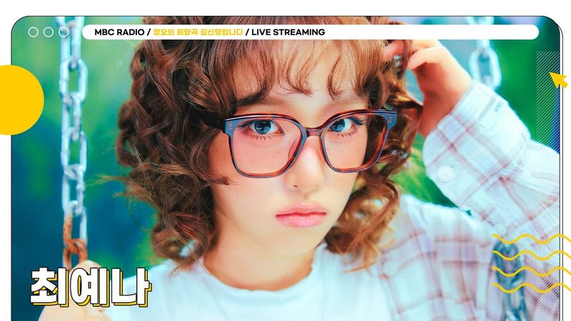 [FULL] 착하다는 말이 제일 싫은✨최예나✨를 위해 나빠질 사람? 저요 😈 | 정오의 희망곡 김신영입니다 | MBC 250806방송