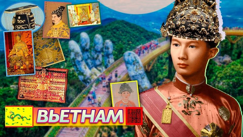 ВЬЕТНАМ: ИМПЕРАТОРЫ и их ЖЕНЫ, проблема СЕВЕРА И ЮГА, памятники ЮНЕСКО, причины ВРАЖДЫ с Китаем