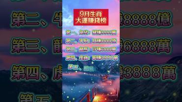 9月生肖大運賺錢榜  #生肖  #運勢  #玄學 #風水