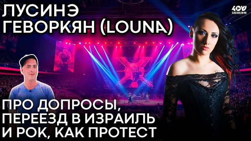 Лусинэ Геворкян: про допросы, переезд в Израиль и рок, как протест