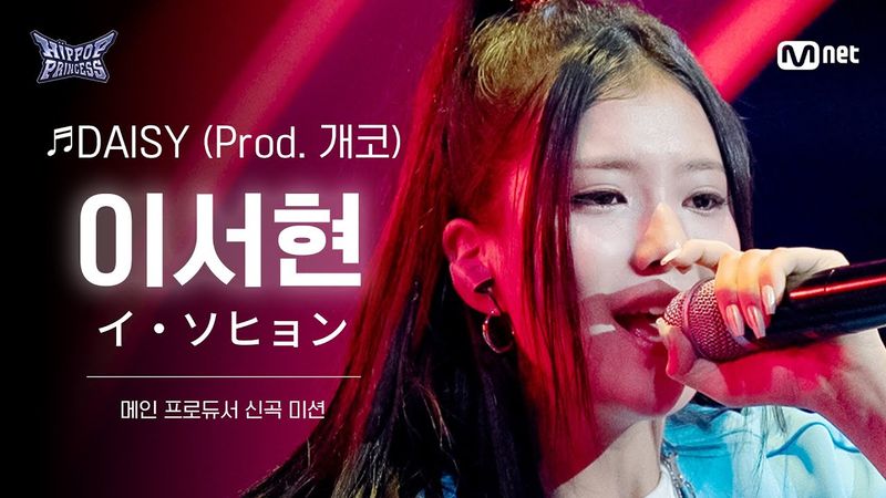 [#HIPPOPPrincess/FanCam] LEE SEO HYUN Team B ♬DAISY (Prod. 개코) | MAIN PRODUCER NEW TRACK MISSION