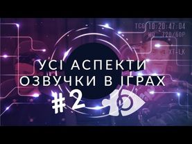 Усі аспекти озвучки в іграх #2 | Ігрові теревені