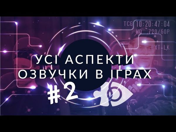 Усі аспекти озвучки в іграх #2 | Ігрові теревені