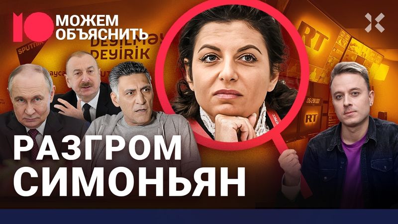 Симоньян рассорила Путина со всеми. Кома Кеосаяна, война с Алиевым и закрытие RT / МОЖЕМ ОБЪЯСНИТЬ