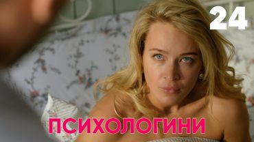 Психологини | Сезон 2 | Серия 3 (24)