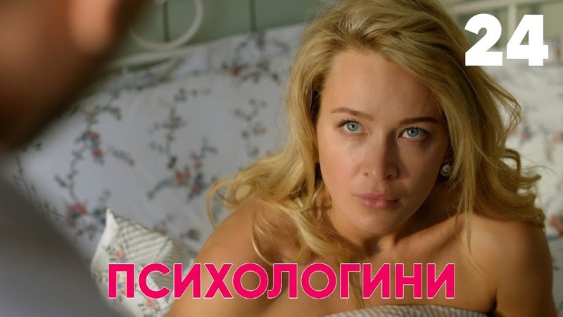 Психологини | Сезон 2 | Серия 3 (24)
