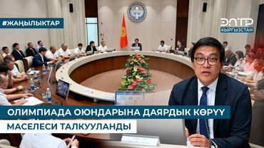 ОЛИМПИАДА ОЮНДАРЫНА ДАЯРДЫК КӨРҮҮ МАСЕЛЕСИ ТАЛКУУЛАНДЫ