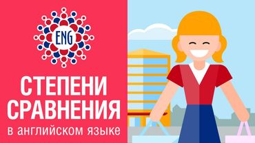 Степени сравнения прилагательных | Английский для начинающих