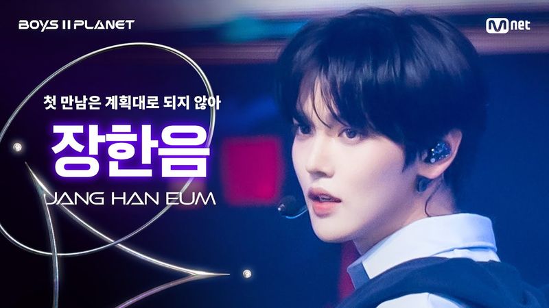 [BOYS ll PLANET/4회 직캠] 장한음 JANG HAN EUM ♬첫 만남은 계획대로 되지 않아 - TWS @1vs1 계급 배틀