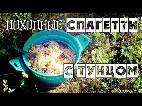 Походные спагетти с тунцом