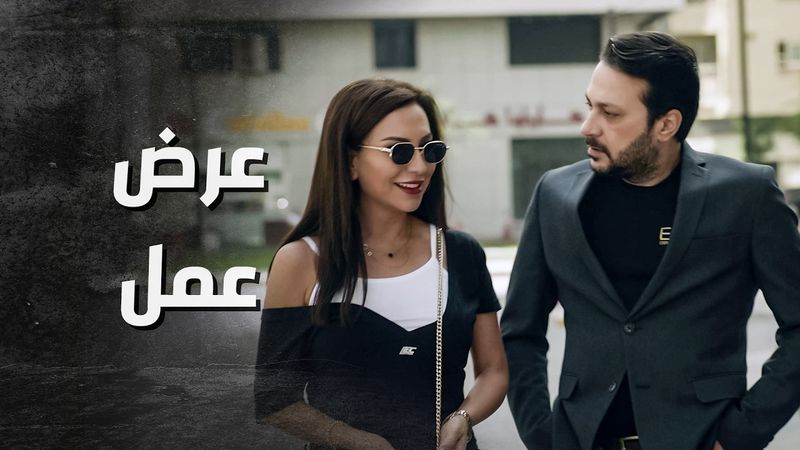 حبها وبده يخليها قريبه منه ... عرض عليها شغل عنده بالمكتب 😅 ـ بدم بارد