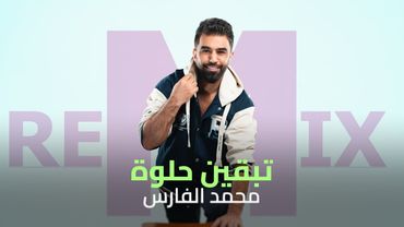 Mohammed Al Fares (Remix 2026) | محمد الفارس - ريمكس - تبقين حلوة (حصريآ)