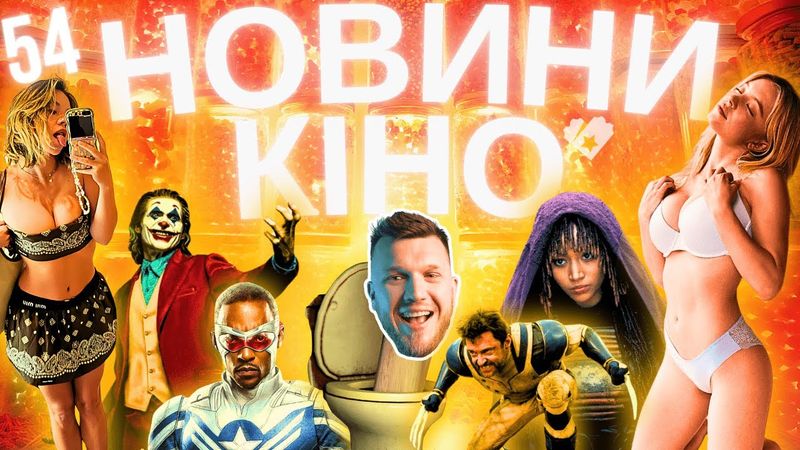 Skibidi Toilet У КІНО | ДЖОКЕР 2 | КАПІТАН АМЕРИКА 4 | ПОДІЛ 2 Новини кіно українською ТВОЄ КІНО 54