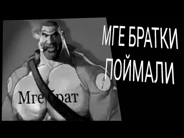 мге братки ПОЙМАЛИ // Мге СТРАШИЛКА / ПАТПИЖИСЬ ПЖ