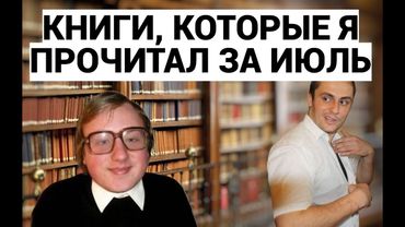 КНИГИ ПРОЧИТАННЫЕ МНОЙ ЗА ИЮЛЬ / КНИЖНЫЙ ПОДКАСТ
