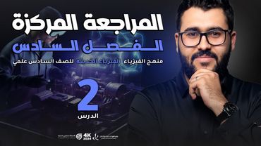 فيزياء السادس علمي || 2- المراجعة المركزة || الفصل السادس