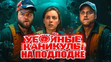 ТРЕШ ОБЗОР фильма ГЛУБИНА (Убойные каникулы на подводной лодке)