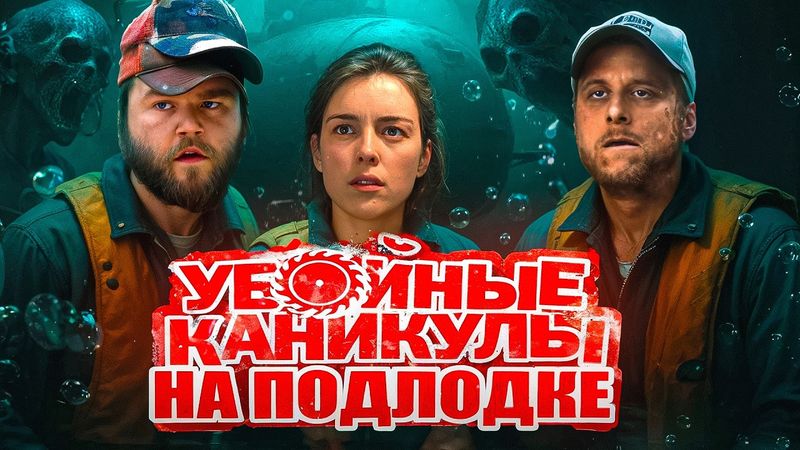 ТРЕШ ОБЗОР фильма ГЛУБИНА (Убойные каникулы на подводной лодке)
