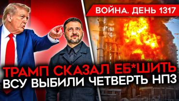 ДЕНЬ 1317. ТРАМП ДАЛ УКРАИНЕ ДАННЫЕ ДЛЯ УДАРОВ/ ОГРАНИЧЕНИЕ НА БЕНЗИН/ ДОБРОПОЛЬСКИЙ КОТЕЛ ДЛЯ ВС РФ