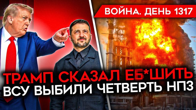 ДЕНЬ 1317. ТРАМП ДАЛ УКРАИНЕ ДАННЫЕ ДЛЯ УДАРОВ/ ОГРАНИЧЕНИЕ НА БЕНЗИН/ ДОБРОПОЛЬСКИЙ КОТЕЛ ДЛЯ ВС РФ