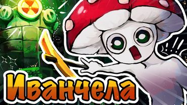 ИНТЕРВЬЮ С ИВАНЧЕЛОЙ — САМЫМ ПОПУЛЯРНЫМ ГРИБОМ YOUTUBE | Жизнь в игре #11