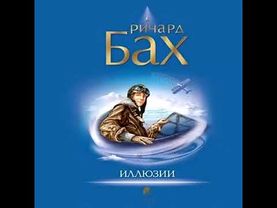 Ричард Бах - "Иллюзии" или приключения Мессии, который Мессией быть не хотел. аудиокнига полностью