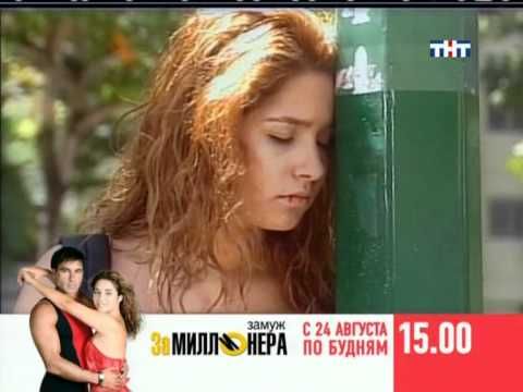Замуж за миллионера. Сериал в 15.00. Анонс (THT 08-2006)