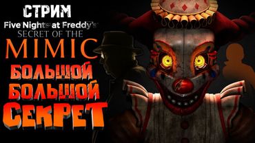 СТРИМ - Five Nights at Freddy's: Secret of the Mimic - My name is Sumochkin, I made the Stream