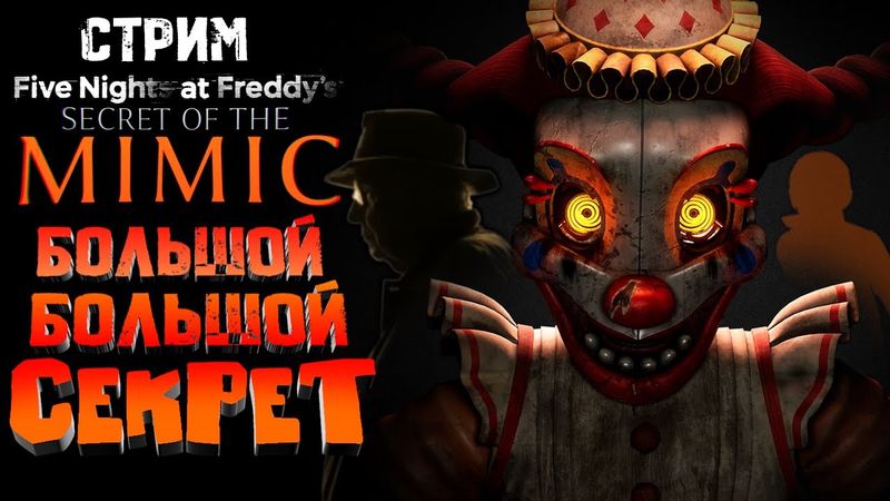 СТРИМ - Five Nights at Freddy's: Secret of the Mimic - My name is Sumochkin, I made the Stream