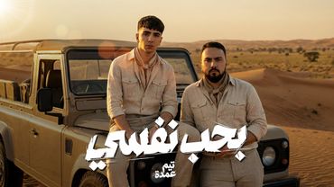 بحب نفسى ( طب بصراحة ) - تيم عمده | B7b Nfsy Music Video - Team omda