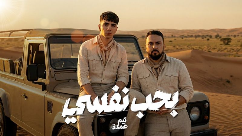 بحب نفسى ( طب بصراحة ) - تيم عمده | B7b Nfsy Music Video - Team omda